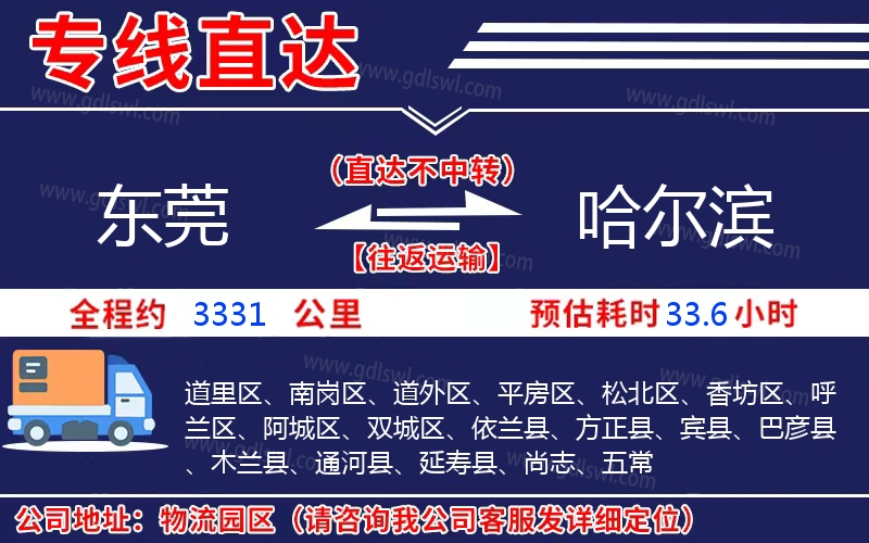 東莞到哈爾濱物流公司