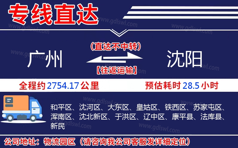 廣州到沈陽(yáng)物流公司