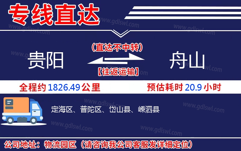 貴陽(yáng)到舟山物流公司