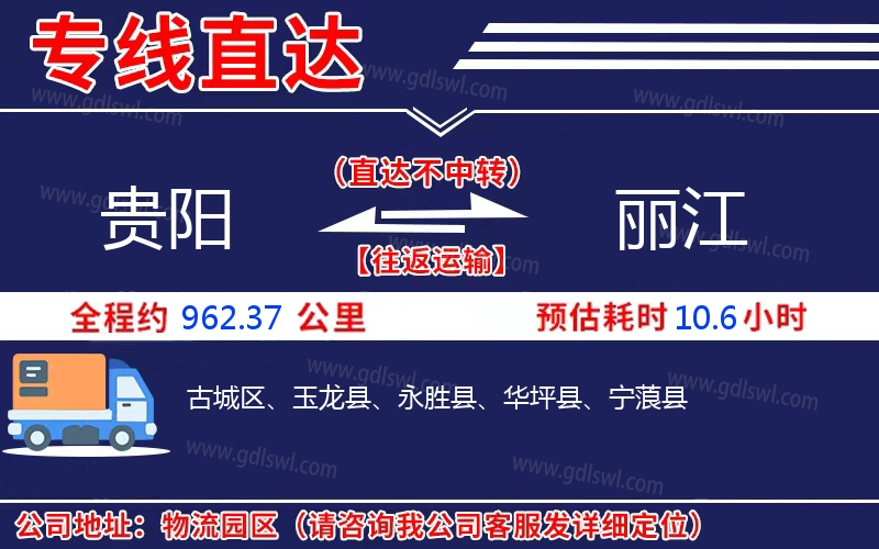 貴陽(yáng)到麗江物流公司