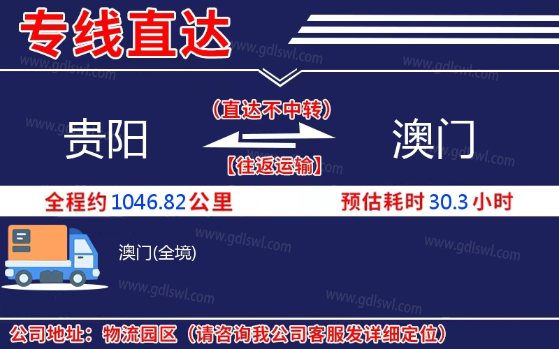 貴陽(yáng)到澳門(mén)物流公司