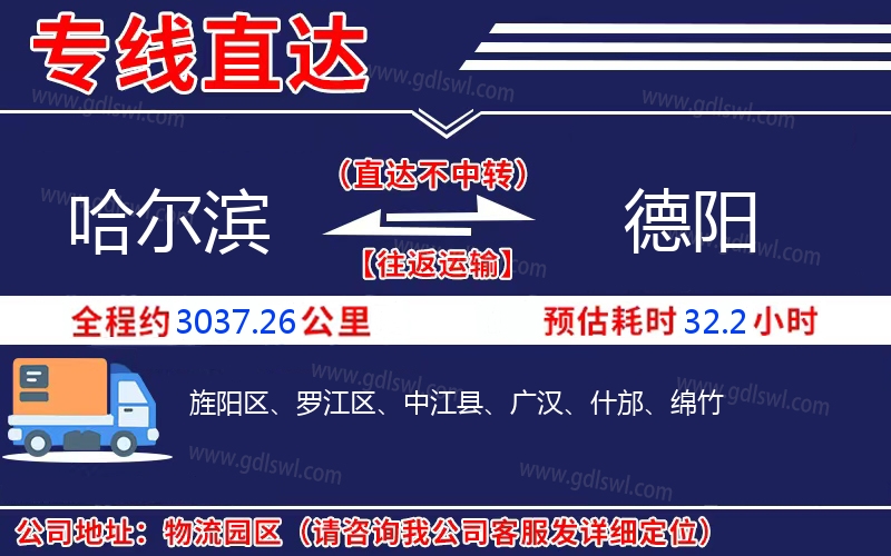 哈爾濱到德陽(yáng)物流公司
