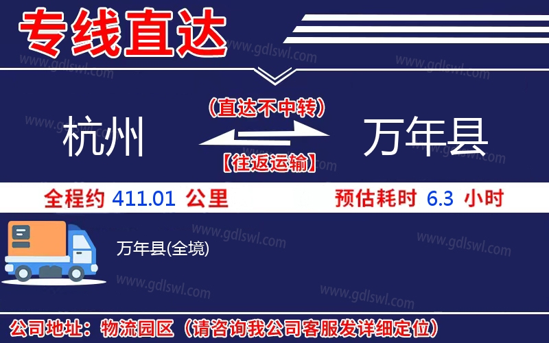 杭州到萬(wàn)年縣物流公司