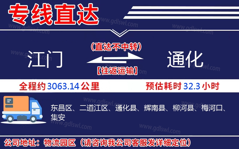 江門(mén)到通化物流公司