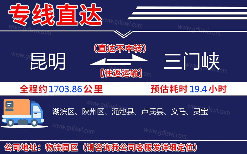 昆明到三門(mén)峽物流公司