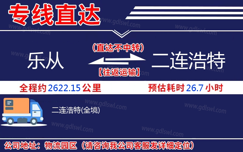 樂(lè)從到二連浩特物流公司