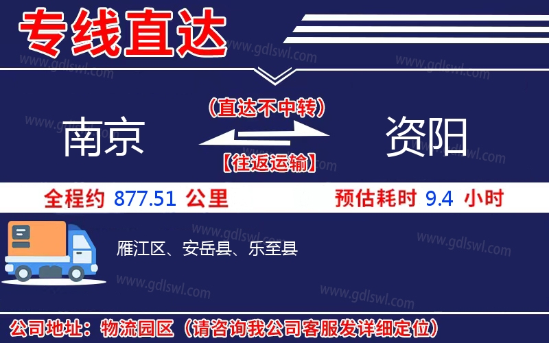 南京到資陽(yáng)物流公司