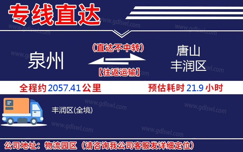泉州到唐山豐潤區(qū)物流公司