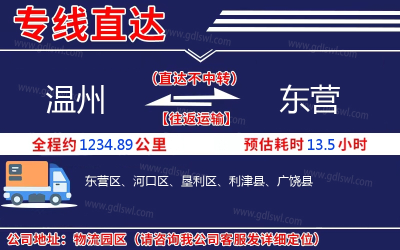 溫州到東營(yíng)物流公司