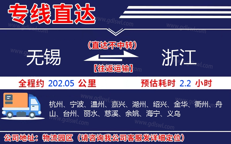 無(wú)錫到浙江物流公司