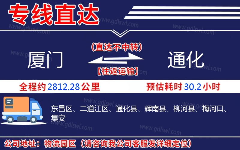 廈門(mén)到通化物流公司