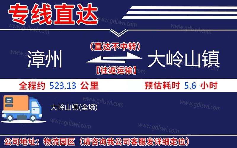 漳州到大嶺山鎮物流公司